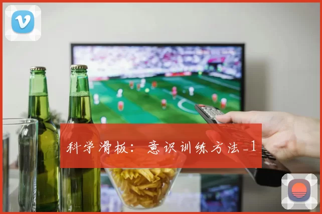 科学滑板：意识训练方法_1