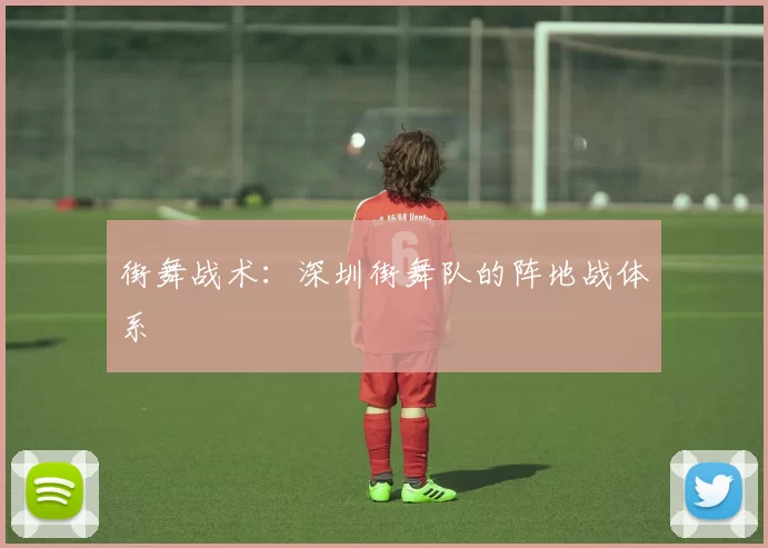 街舞战术：深圳街舞队的阵地战体系