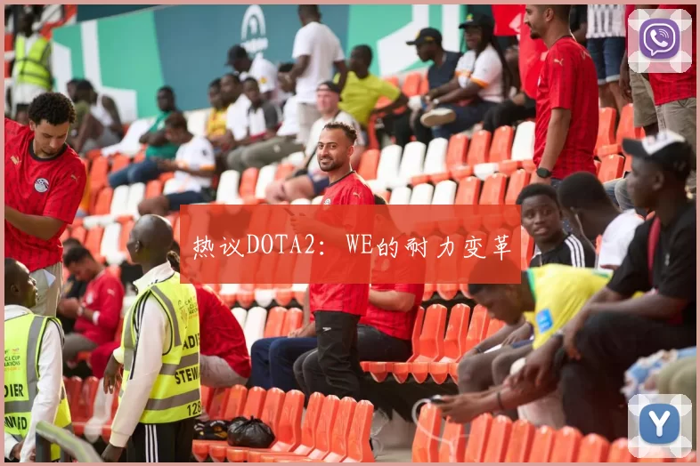热议DOTA2：WE的耐力变革