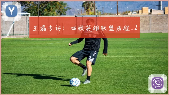 王磊专访：回顾英雄联盟历程_2