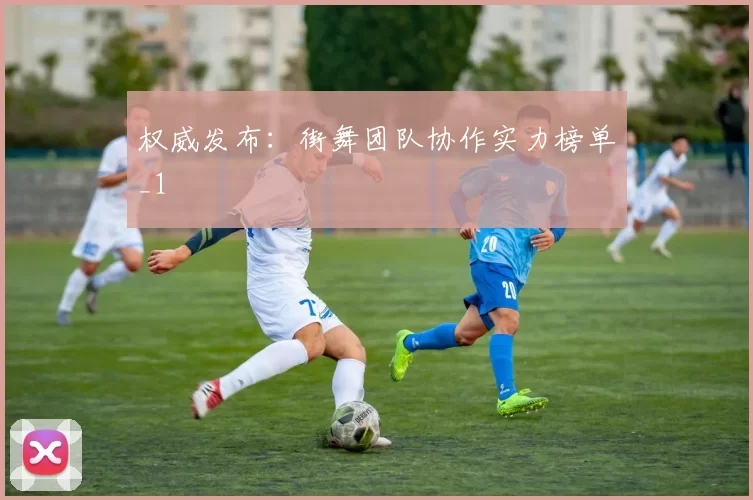 权威发布：街舞团队协作实力榜单_1