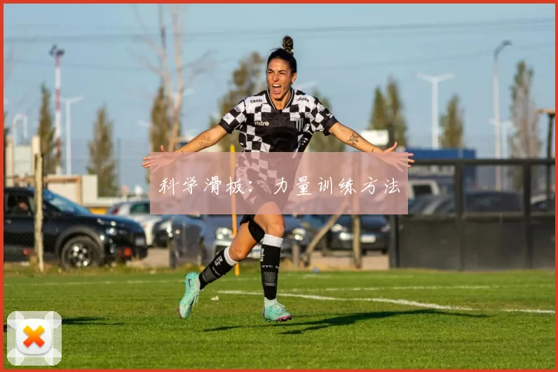 科学滑板：力量训练方法