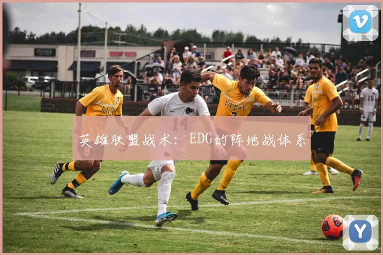英雄联盟战术：EDG的阵地战体系