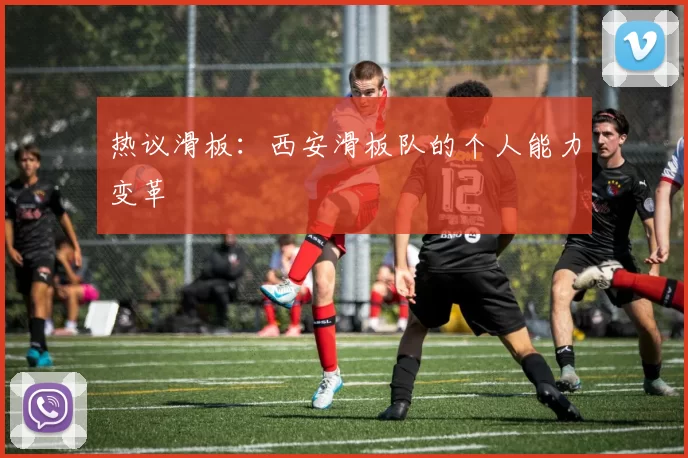 热议滑板：西安滑板队的个人能力变革