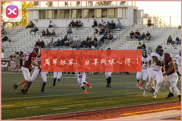 周军独家：分享网球心得_1