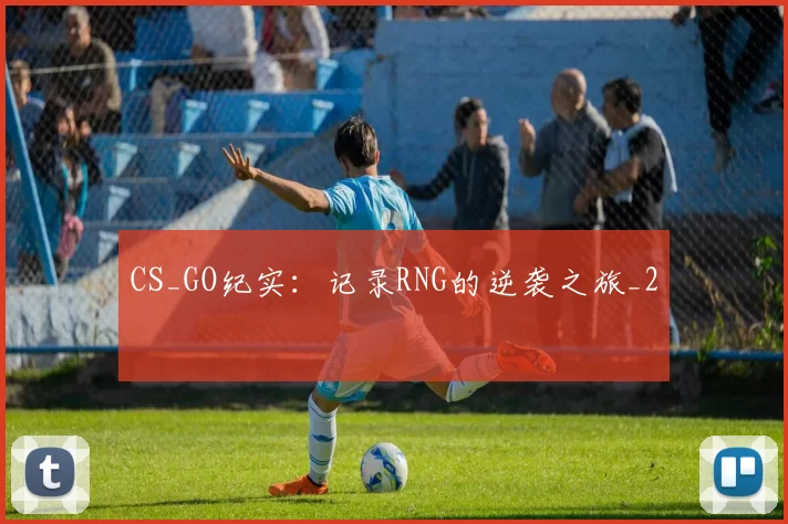 CS_GO纪实：记录RNG的逆袭之旅_2