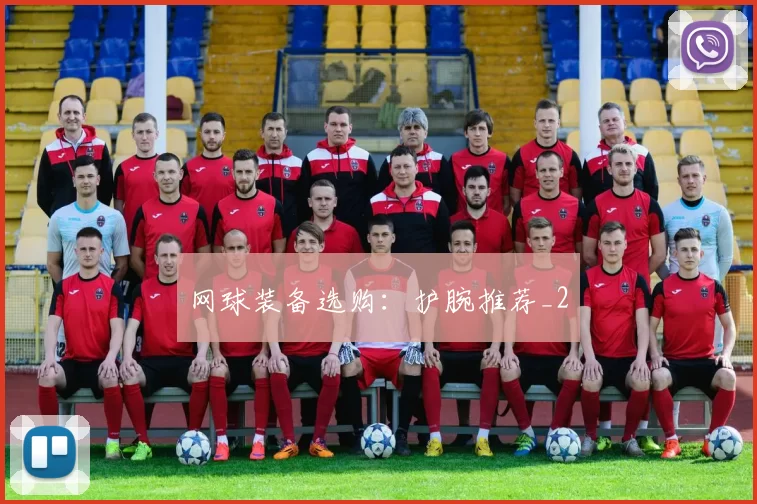 网球装备选购：护腕推荐_2