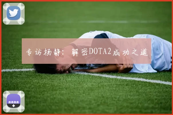 专访杨静：解密DOTA2成功之道