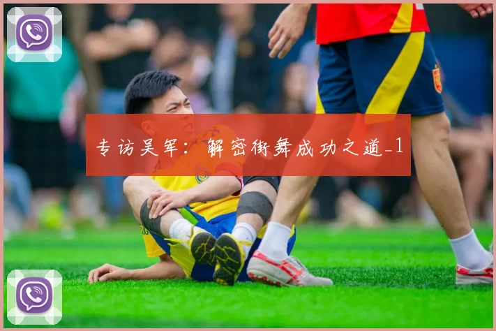 专访吴军：解密街舞成功之道_1