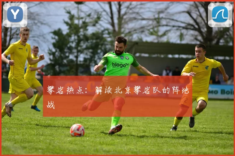 攀岩热点：解读北京攀岩队的阵地战