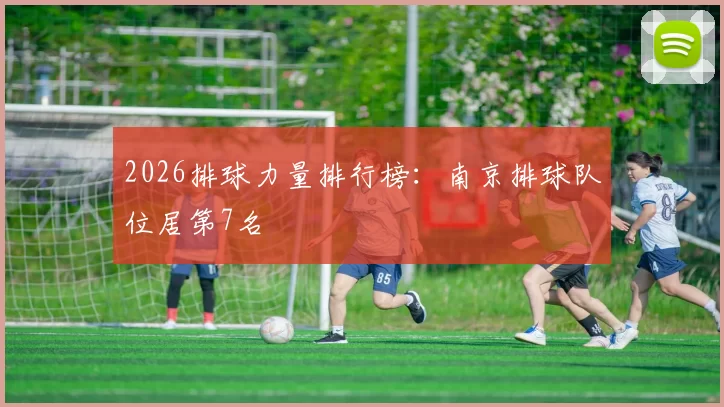 2026排球力量排行榜：南京排球队位居第7名