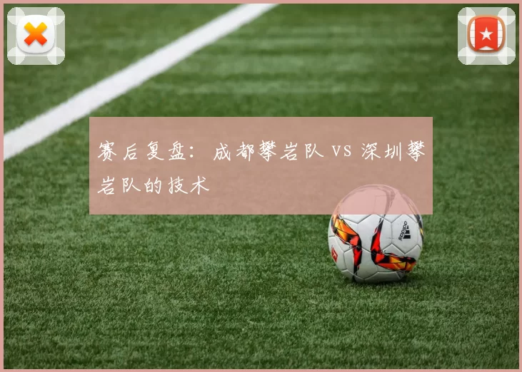 赛后复盘：成都攀岩队 vs 深圳攀岩队的技术